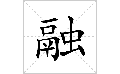 融的笔顺笔画怎么写(融的拼音、部首、解释及成语解读) 