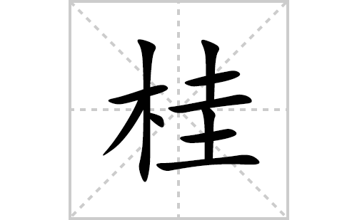 桂的笔顺笔画怎么写(桂的拼音、部首、解释及成语解读)