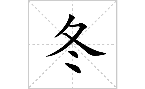 冬的笔顺笔画怎么写(冬的拼音、部首、解释及成语解读)