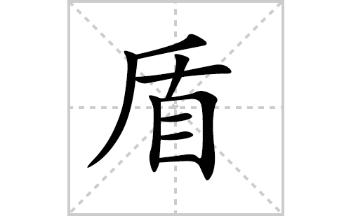 盾的笔顺笔画怎么写(盾的拼音、部首、解释及成语解读)