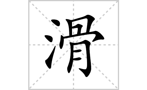 滑的笔顺笔画怎么写(滑的拼音、部首、解释及成语解读)