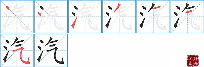 汽的笔顺、笔画