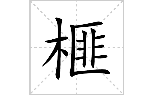 榧的笔顺笔画怎么写(榧的拼音、部首、解释及成语解读)