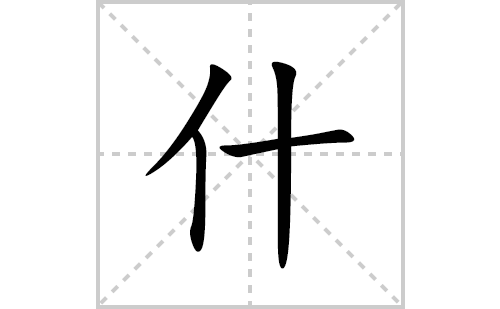 什的笔顺笔画怎么写(什的拼音、部首、解释及成语解读)