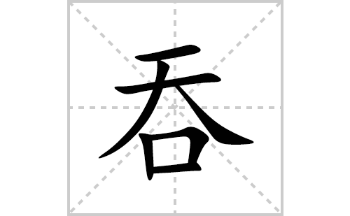 吞的笔顺笔画怎么写(吞的拼音、部首、解释及成语解读)