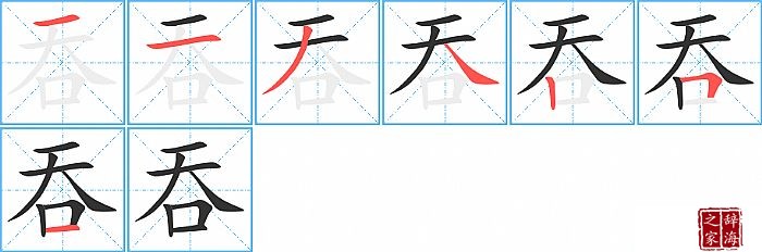 吞的笔顺、笔画