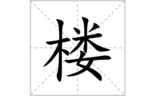 楼的笔顺笔画怎么写(楼的拼音、部首、解释及成语解读) 