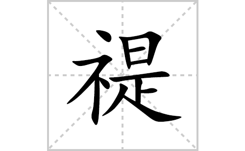 禔的笔顺笔画怎么写(禔的拼音、部首、解释及成语解读) 