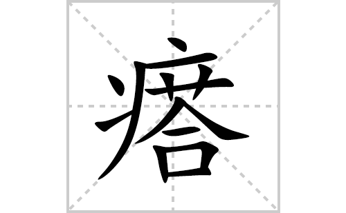 瘩的笔顺笔画怎么写(瘩的拼音、部首、解释及成语解读)