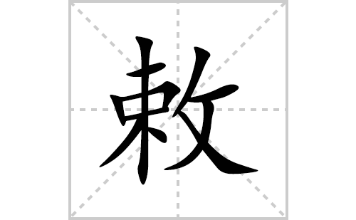 敕的笔顺笔画怎么写(敕的拼音、部首、解释及成语解读)