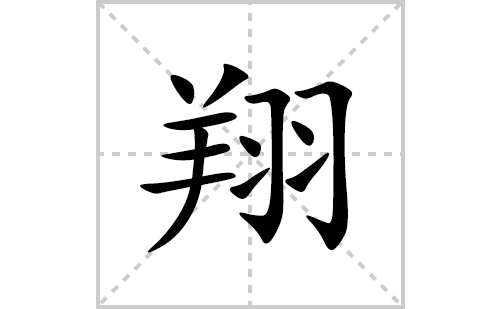 翔的笔顺笔画怎么写(翔的拼音、部首、解释及成语解读)