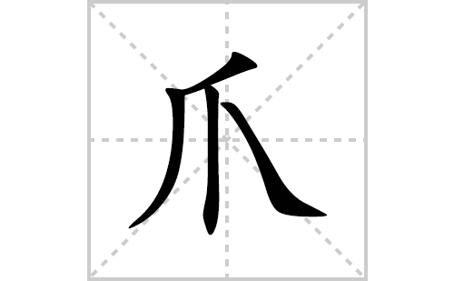 爪的笔顺笔画怎么写(爪的拼音、部首、解释及成语解读)