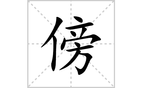 傍的笔顺笔画怎么写(傍的拼音、部首、解释及成语解读)