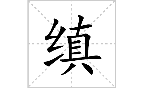 缜的笔顺笔画怎么写(缜的拼音、部首、解释及成语解读)