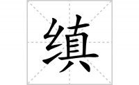 缜的笔顺笔画怎么写-汉字缜的拼音、部首及成语组词