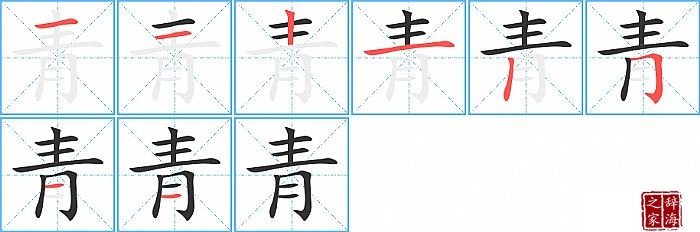 青的笔顺、笔画