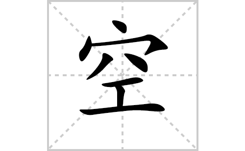 空的笔顺笔画怎么写(空的拼音、部首、解释及成语解读) 