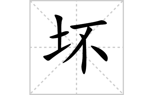 坏的笔顺笔画怎么写(坏的拼音、部首、解释及成语解读)