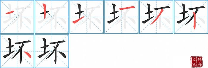 坏的笔顺、笔画