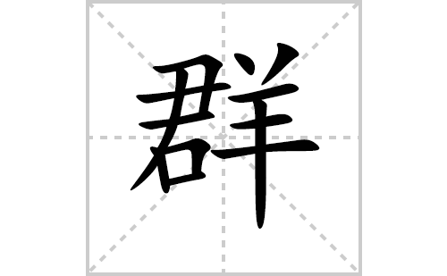 群的笔顺笔画怎么写(群的拼音、部首、解释及成语解读)