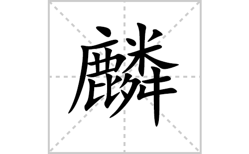 麟的笔顺笔画怎么写(麟的拼音、部首、解释及成语解读)