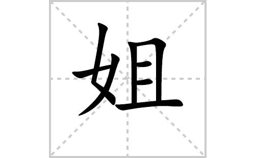 姐的笔顺笔画怎么写(姐的拼音、部首、解释及成语解读)