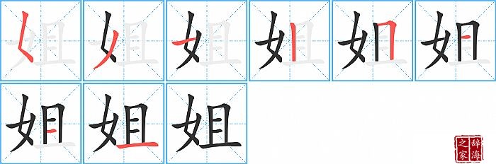 姐的笔顺、笔画