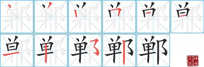 郸的笔顺、笔画