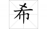 希的笔顺笔画怎么写-汉字希的拼音、部首及成语组词