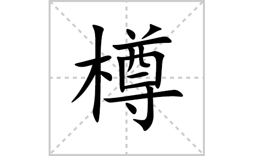 樽的笔顺笔画怎么写(樽的拼音、部首、解释及成语解读)