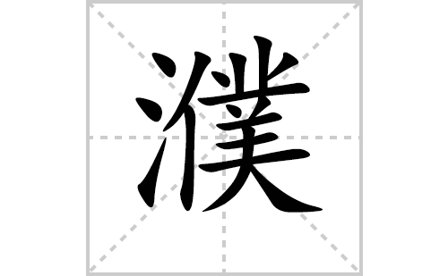 濮的笔顺笔画怎么写(濮的拼音、部首、解释及成语解读)