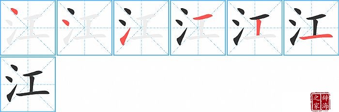 江的笔顺、笔画