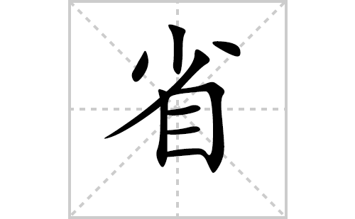 省的笔顺笔画怎么写(省的拼音、部首、解释及成语解读)