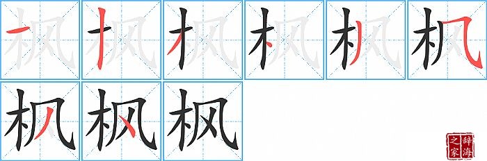 枫的笔顺、笔画