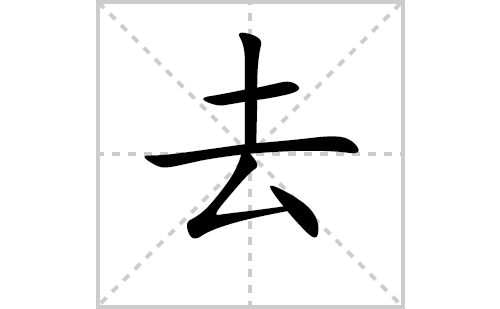 去的笔顺笔画怎么写(去的拼音、部首、解释及成语解读)