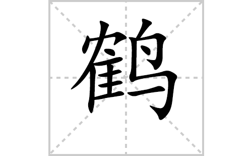 鹤的笔顺笔画怎么写(鹤的拼音、部首、解释及成语解读)