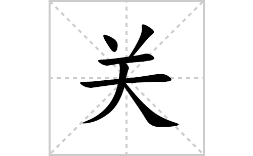 关的笔顺笔画怎么写(关的拼音、部首、解释及成语解读)