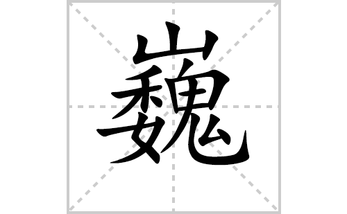 巍的笔顺笔画怎么写(巍的拼音、部首、解释及成语解读)