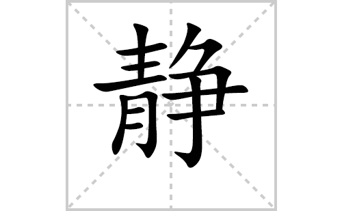 静的笔顺笔画怎么写(静的拼音、部首、解释及成语解读)