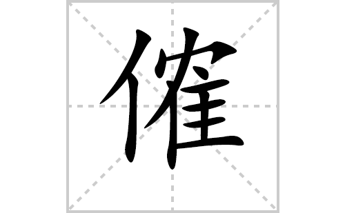 傕的笔顺笔画怎么写(傕的拼音、部首、解释及成语解读)