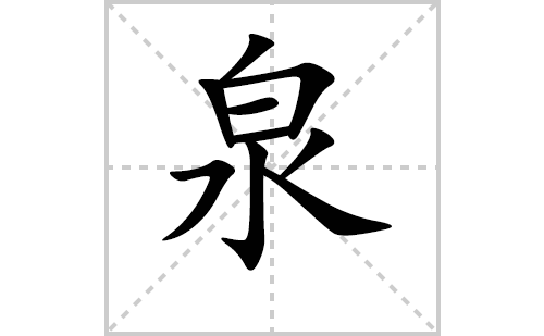 泉的笔顺笔画怎么写(泉的拼音、部首、解释及成语解读)