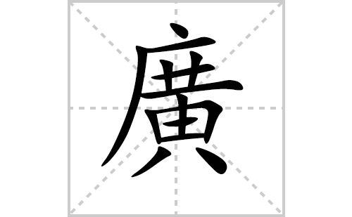 廣的笔顺笔画怎么写(廣的拼音、部首、解释及成语解读)