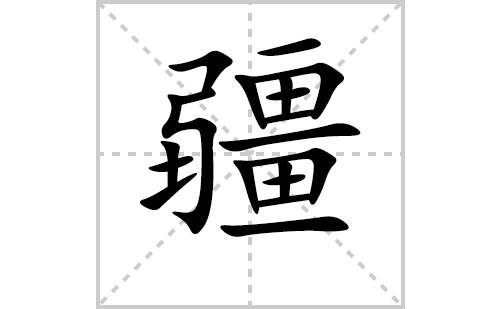 疆的笔顺笔画怎么写(疆的拼音、部首、解释及成语解读)