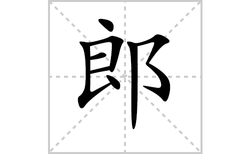 郎字怎么写好看（郎的笔顺、笔画正楷书写教程）