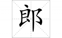 郎字怎么写好看（郎的笔顺、笔画正楷书写教程）