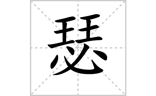 瑟的笔顺笔画怎么写(瑟的拼音、部首、解释及成语解读)