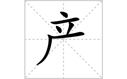 产字怎么写好看（产的笔顺、笔画正楷书写教程）