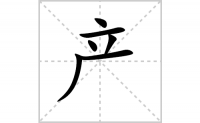 产字怎么写好看（产的笔顺、笔画正楷书写教程）