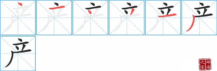 产的笔顺、笔画