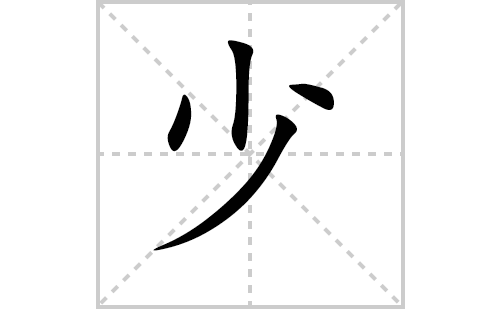 少字怎么写好看（少的笔顺、笔画正楷书写教程）